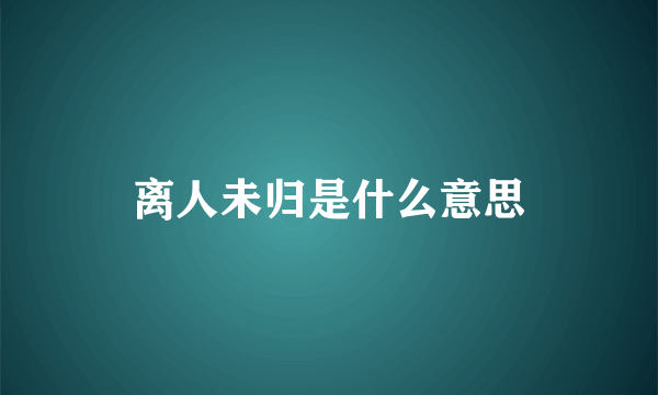 离人未归是什么意思
