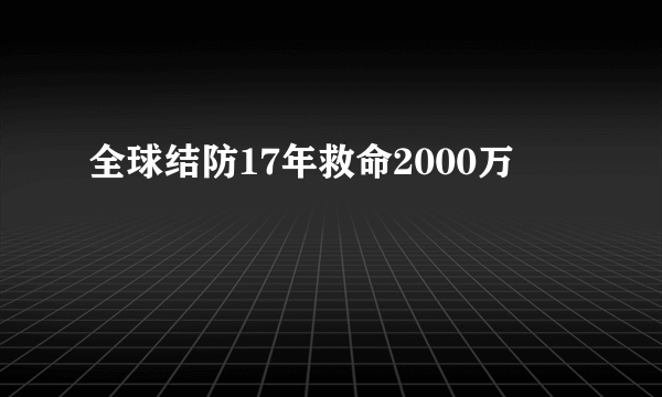 全球结防17年救命2000万