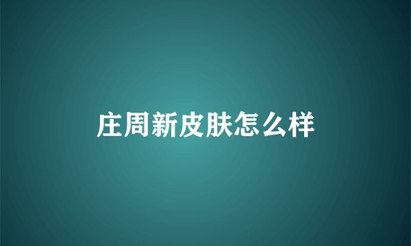 庄周新皮肤怎么样