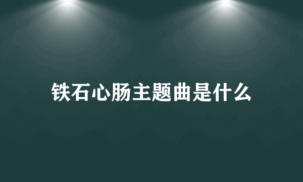 铁石心肠主题曲是什么
