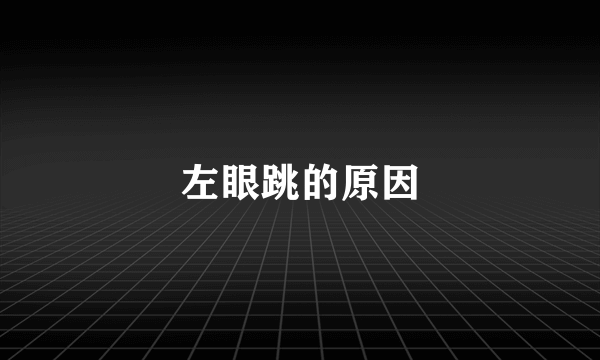 左眼跳的原因