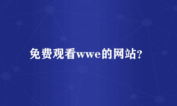 免费观看wwe的网站？