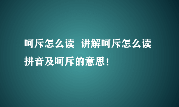 呵斥怎么读  讲解呵斥怎么读拼音及呵斥的意思！