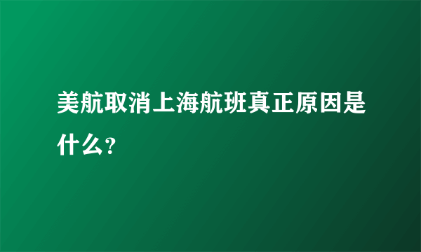 美航取消上海航班真正原因是什么？