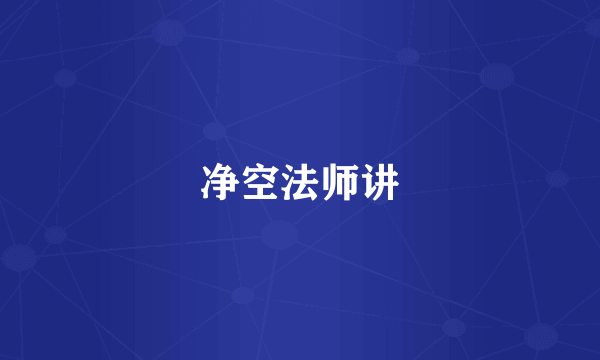 净空法师讲