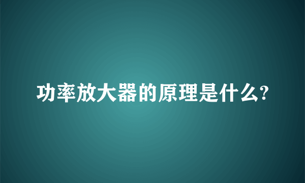 功率放大器的原理是什么?