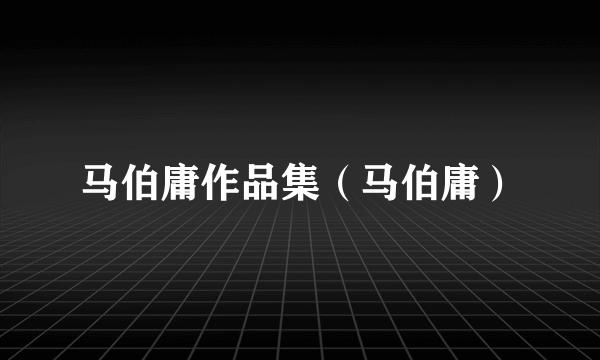 马伯庸作品集（马伯庸）