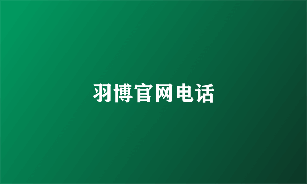 羽博官网电话