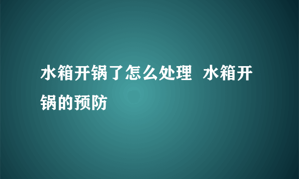 水箱开锅了怎么处理  水箱开锅的预防