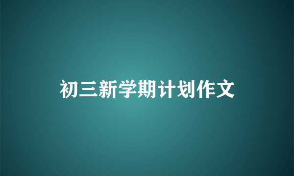 初三新学期计划作文