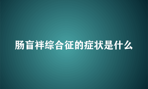 肠盲袢综合征的症状是什么