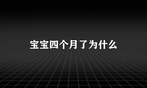 宝宝四个月了为什么