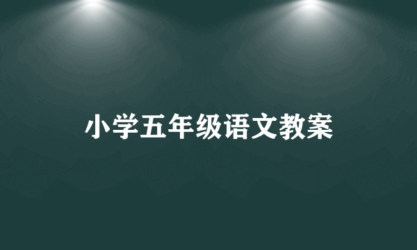 小学五年级语文教案