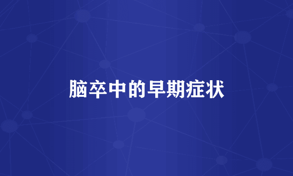 脑卒中的早期症状