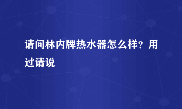 请问林内牌热水器怎么样？用过请说