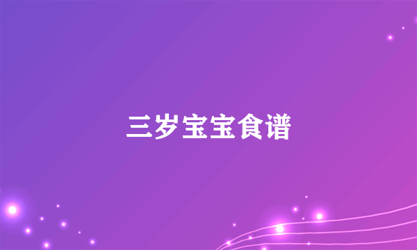 三岁宝宝食谱