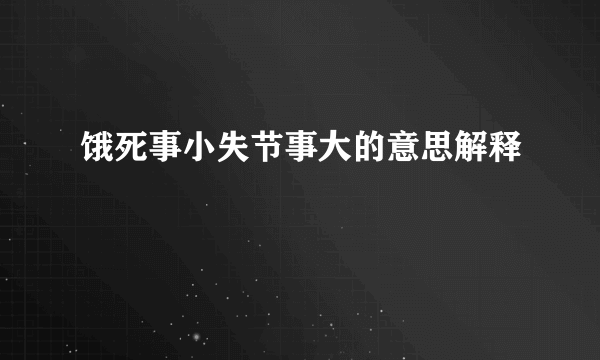 饿死事小失节事大的意思解释