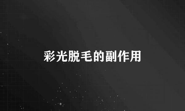 彩光脱毛的副作用