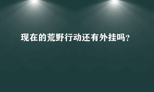 现在的荒野行动还有外挂吗？