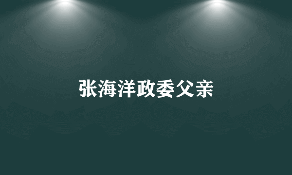 张海洋政委父亲
