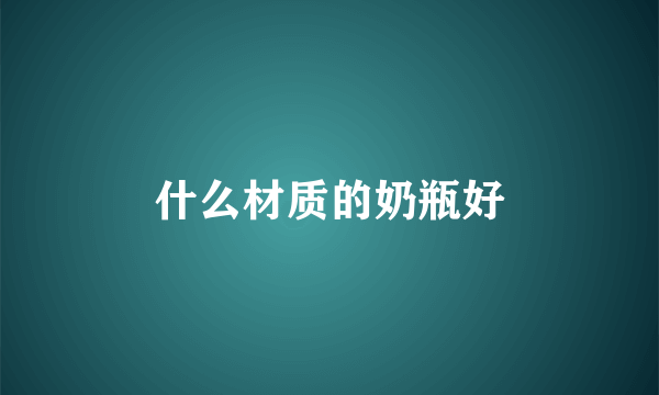 什么材质的奶瓶好