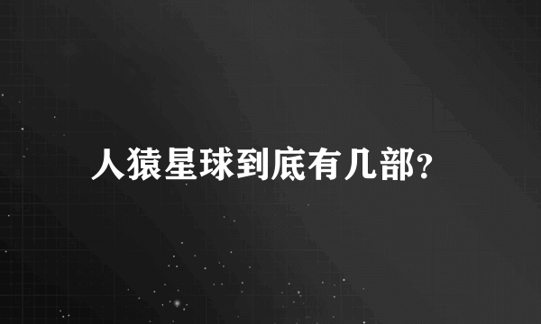 人猿星球到底有几部？