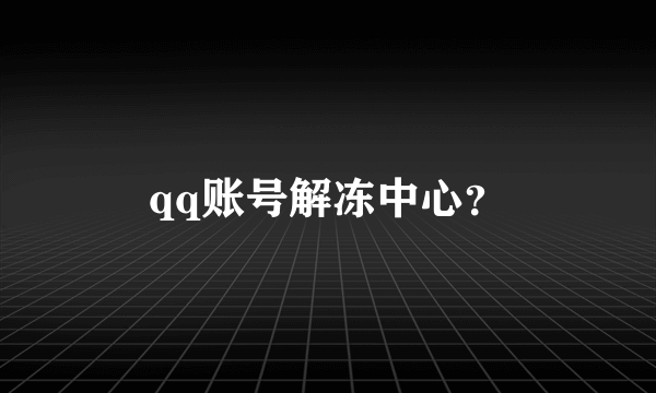qq账号解冻中心？