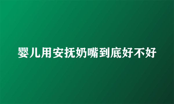 婴儿用安抚奶嘴到底好不好