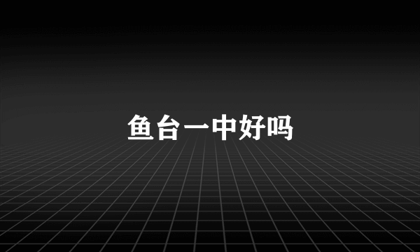 鱼台一中好吗