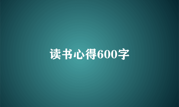 读书心得600字