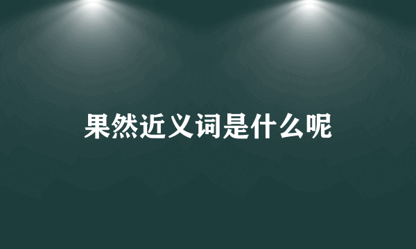 果然近义词是什么呢