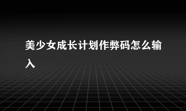 美少女成长计划作弊码怎么输入