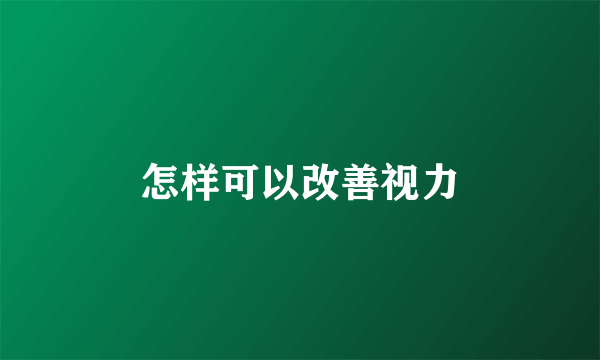 怎样可以改善视力