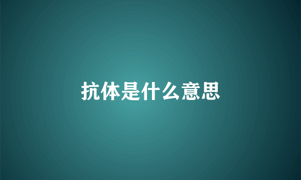 抗体是什么意思