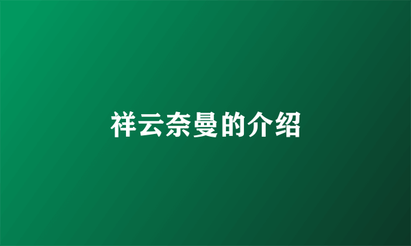 祥云奈曼的介绍
