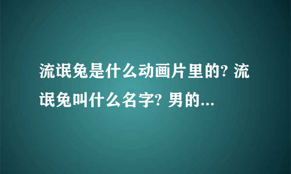 流氓兔是什么动画片里的? 流氓兔叫什么名字? 男的还是女的?