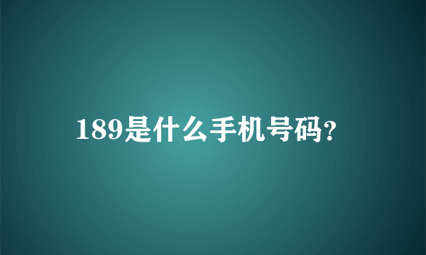 189是什么手机号码？