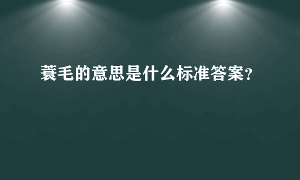 蓑毛的意思是什么标准答案？
