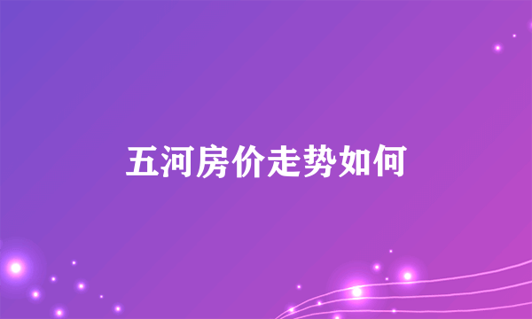 五河房价走势如何