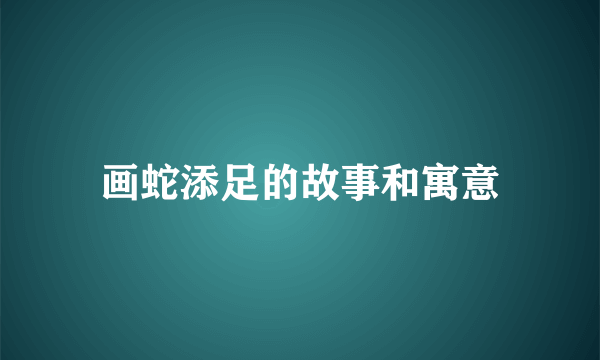 画蛇添足的故事和寓意