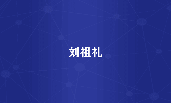 刘祖礼