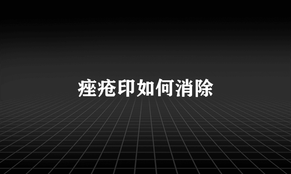 痤疮印如何消除