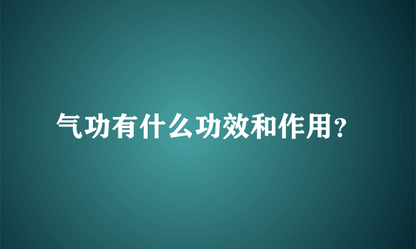 气功有什么功效和作用？