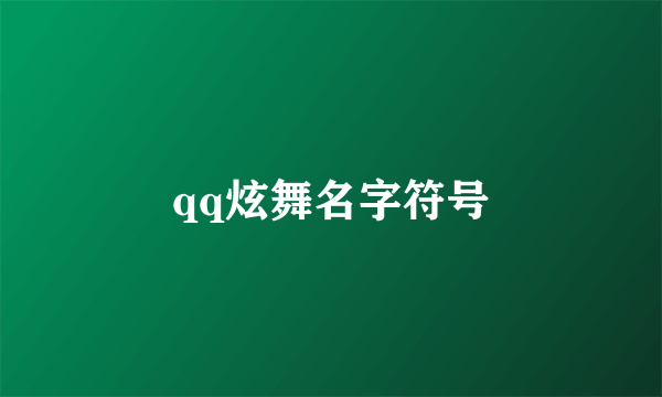 qq炫舞名字符号