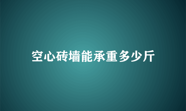 空心砖墙能承重多少斤