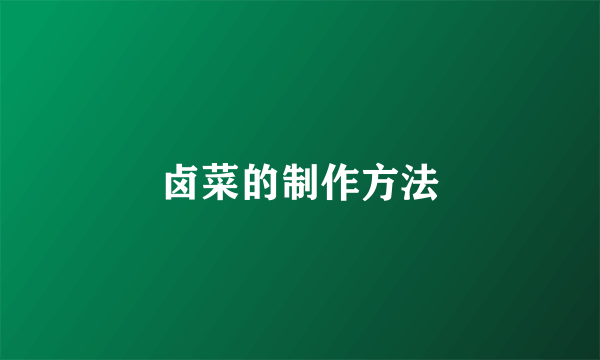 卤菜的制作方法