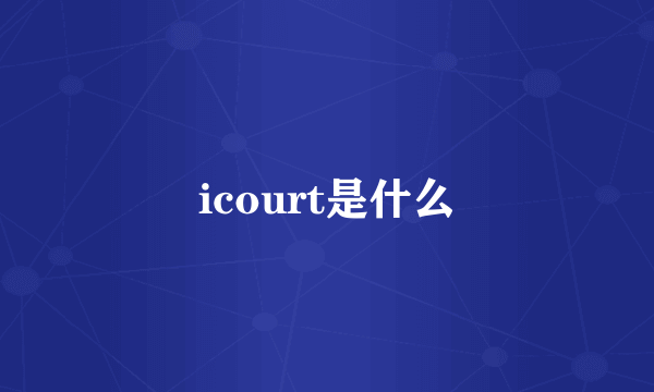 icourt是什么