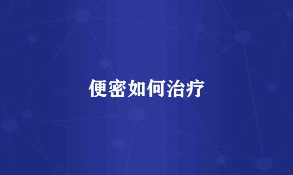 便密如何治疗