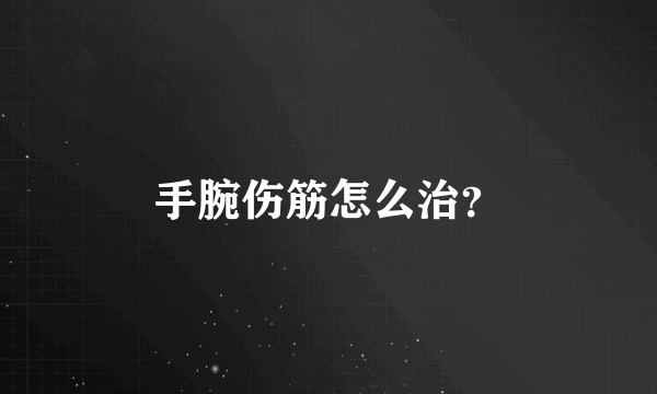 手腕伤筋怎么治？