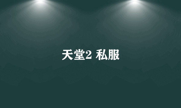 天堂2 私服